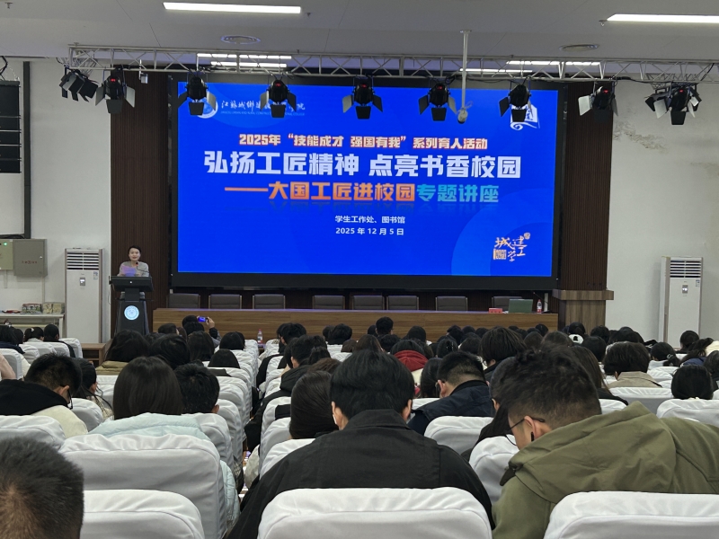 我校学生工作处联合图书馆举办大国工匠进校园专题讲座